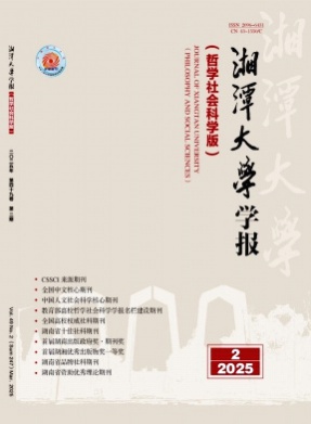 湘潭大学学报(哲学社会科学版)杂志